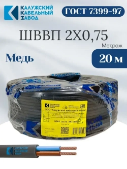 Провод ШВВП 2х0,75 мм, ГОСТ, медь, черный, 20 метров, Калужский Кабельный Завод (ККЗ)