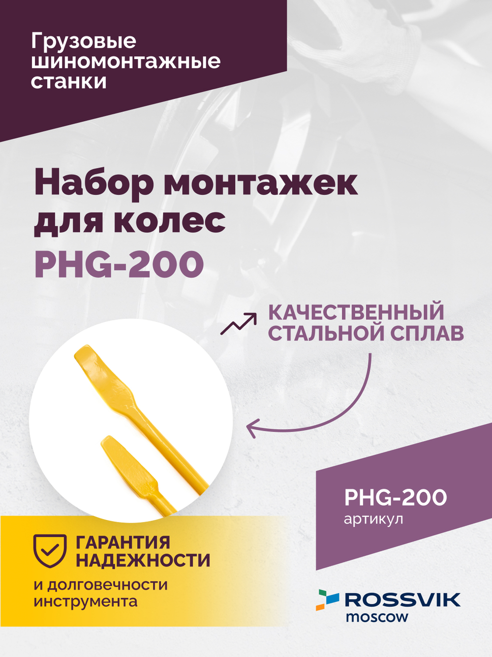 Набор монтажек PHG-200 для колес 19,5"-24,5"