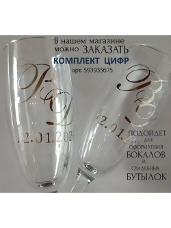 Наклейки свадебные буквы на бокалы инициалы "О"