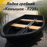 Лодка гребная Камышок Л225