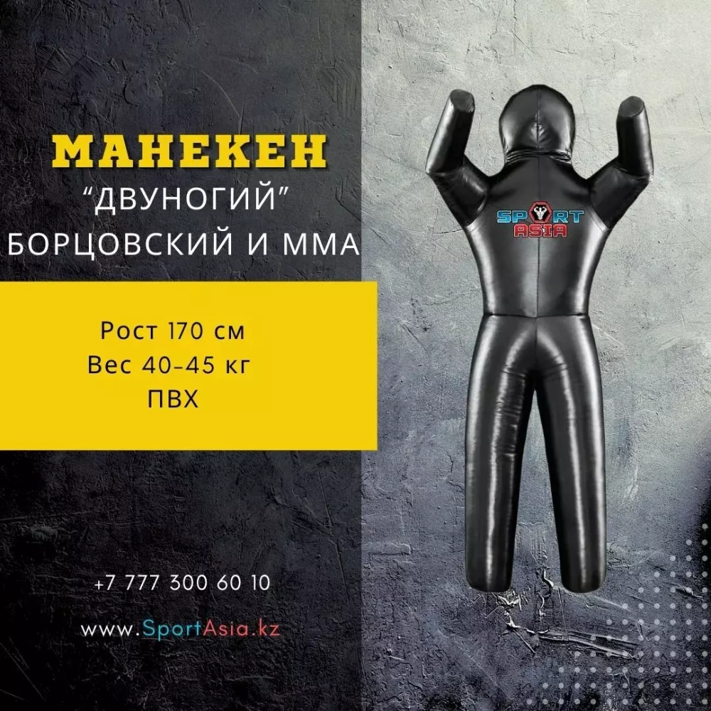 Манекен для борьбы 2-ногий 170 см,пвх