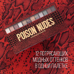 STELLARY Палетка теней для век Poison nudes