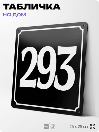 Адресная табличка с номером дома 293, на фасад и забор, черная, 25х25 см, Айдентика Технолоджи