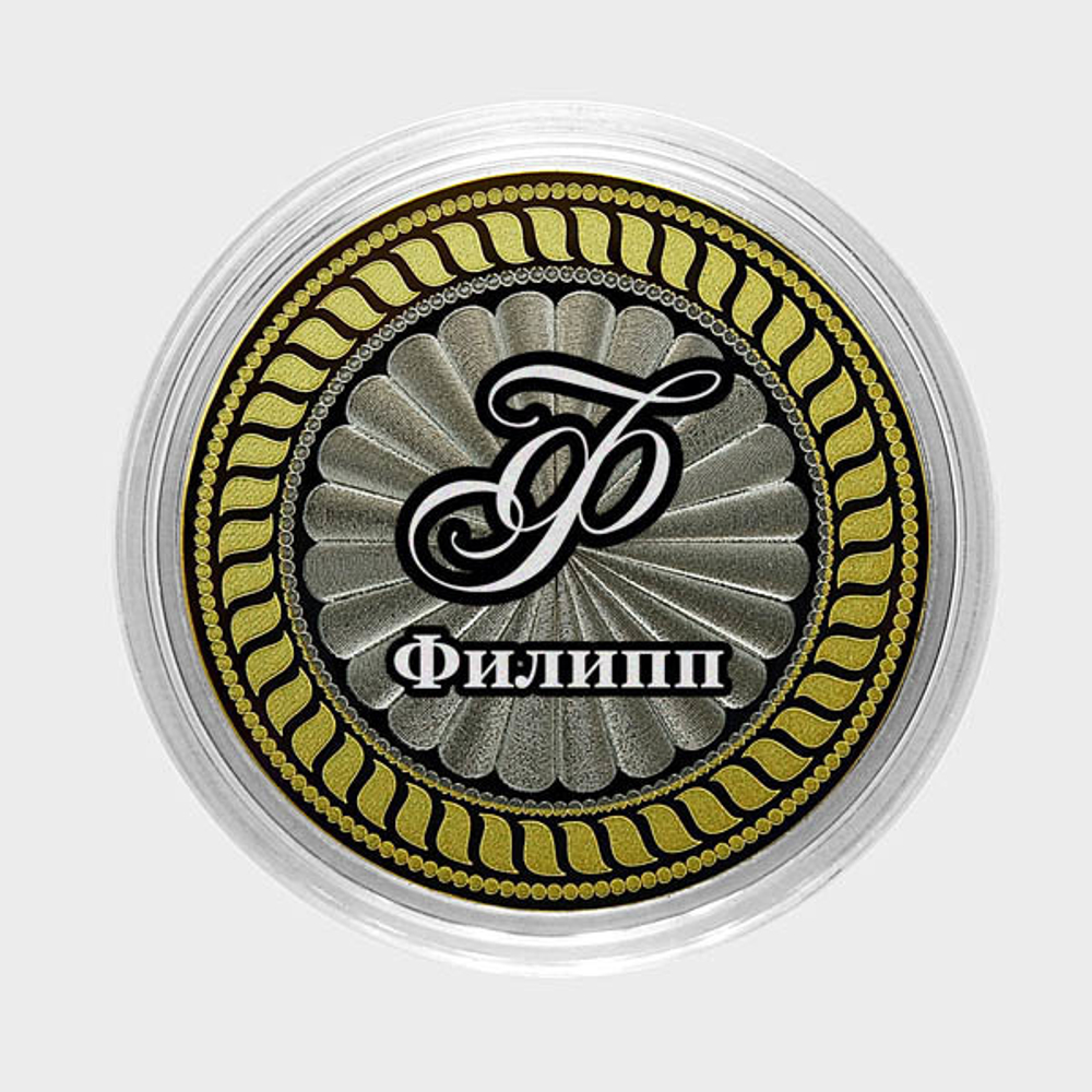 Филипп. Гравированная монета 10 рублей
