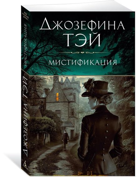Мистификация