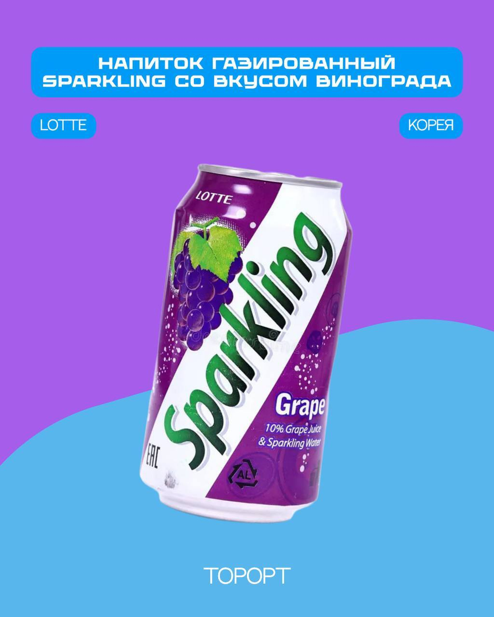 Напиток газ. виноград W Grape Sparkling