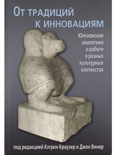 От традиций к инновациям. Юнгианские аналитики о работе в разных культурных контекстах.