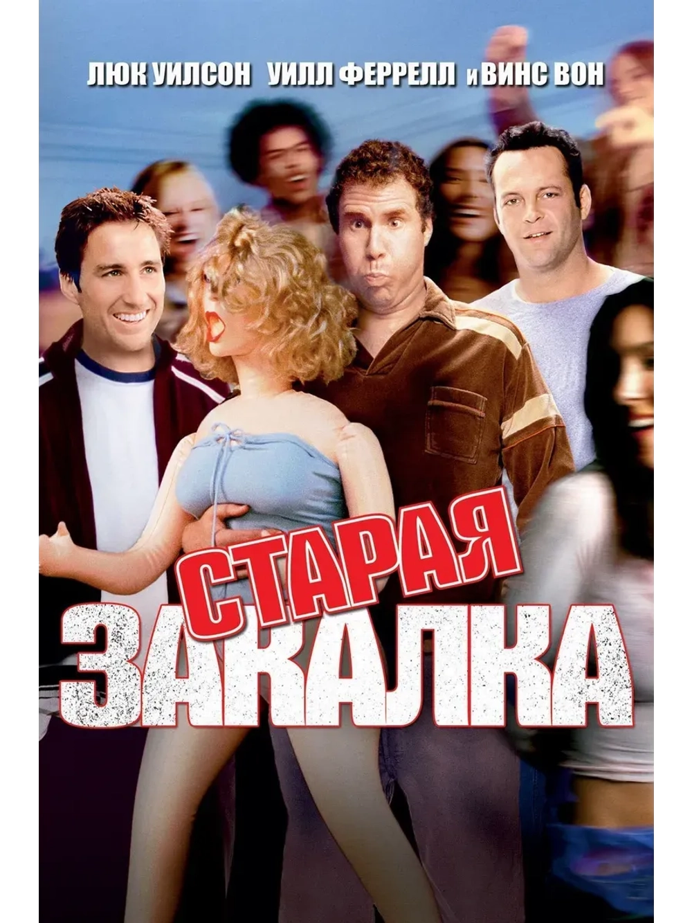 Старая закалка (2002) (КИНО USB)