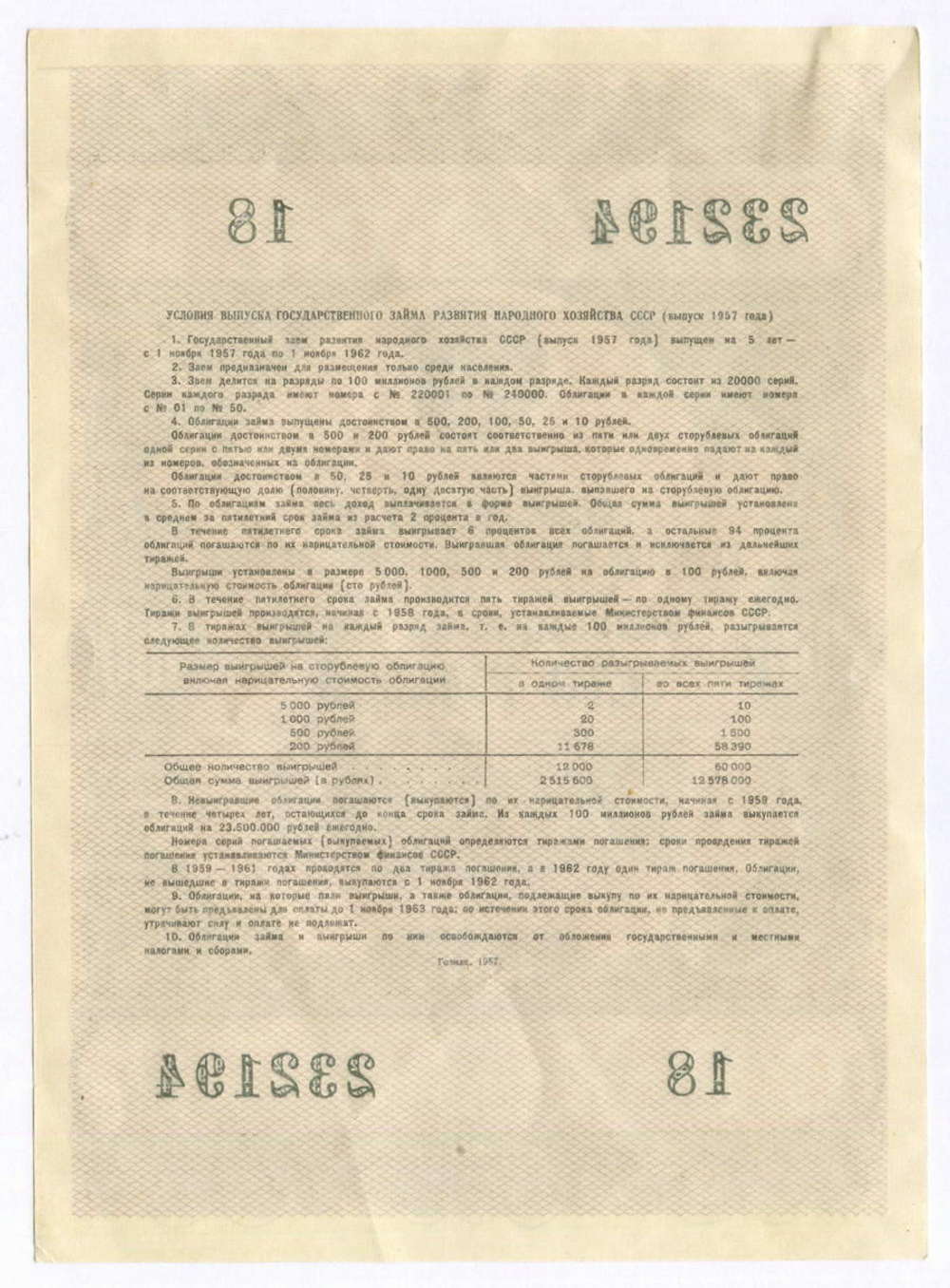 Облигация 100 рублей 1957 год. Серия № 232194. VF
