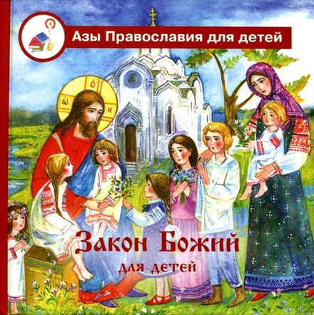 Закон Божий для детей (Скрижаль)
