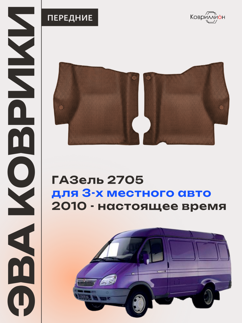 Передние автомобильные коврики ЭВА ГАЗель 2705 (10-н.в.) для 3-х местного авто