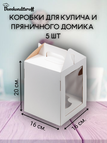 Комплект коробок для кулича 16*16*20 - 5 шт