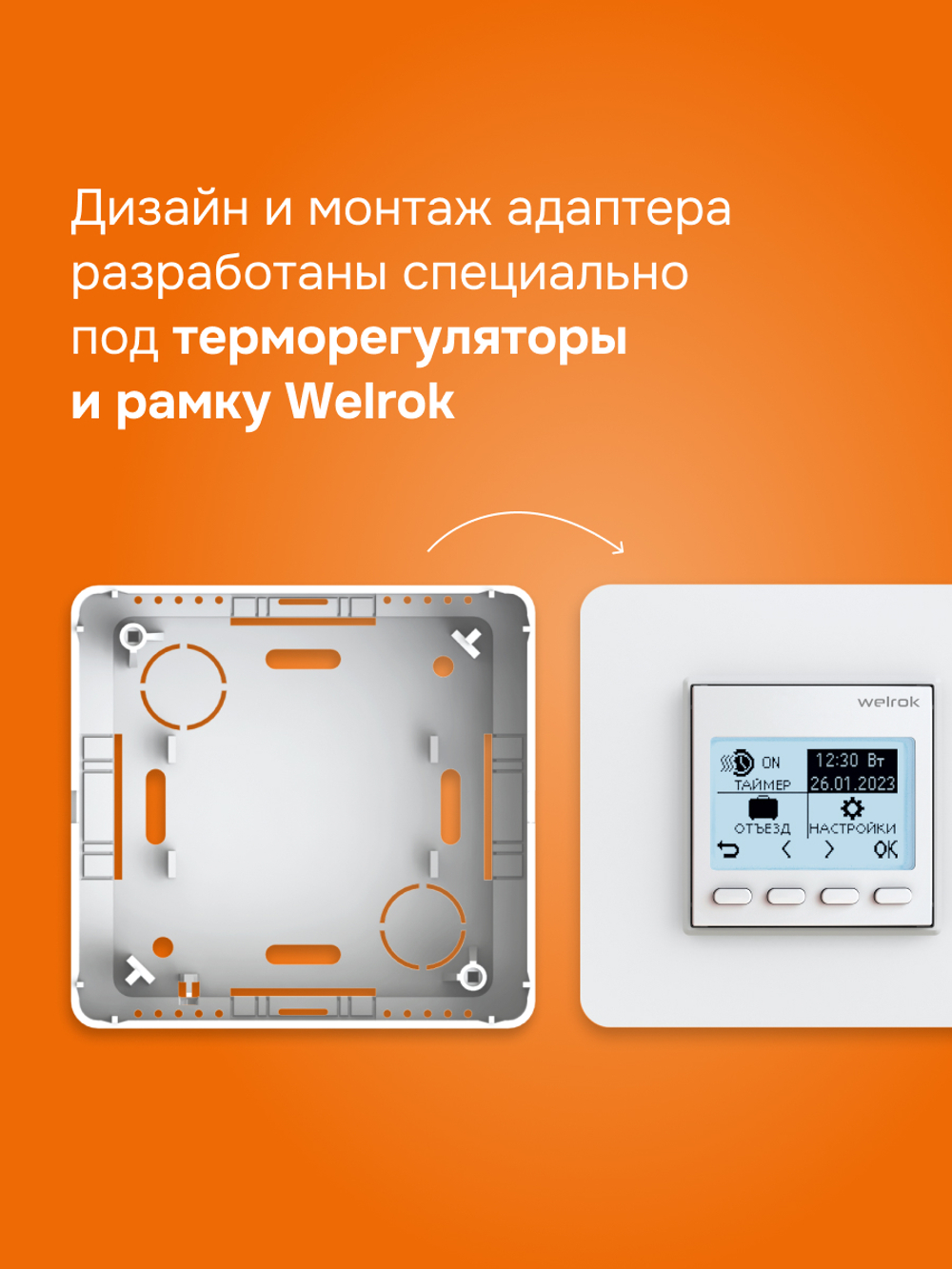 Адаптер для терморегуляторов Welrok