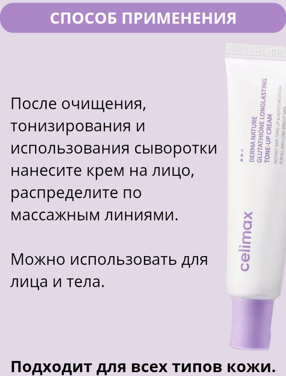 Крем с глутатионом против пигментации Celimax Derma Nature Glutathione Longlasting Tone-Up Cream