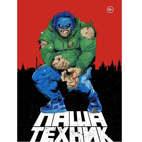 Комикс Паша Техник переиздание (18+)