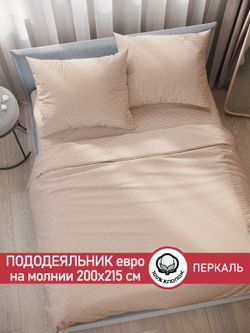 Пододеяльник перкаль Сказка "Вязание (бежевое)" евро на молнии 200x215 см