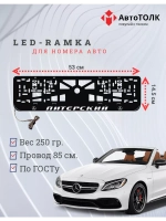 Авторамка с подсветкой надписи. Питерский Mersedes-Benz.