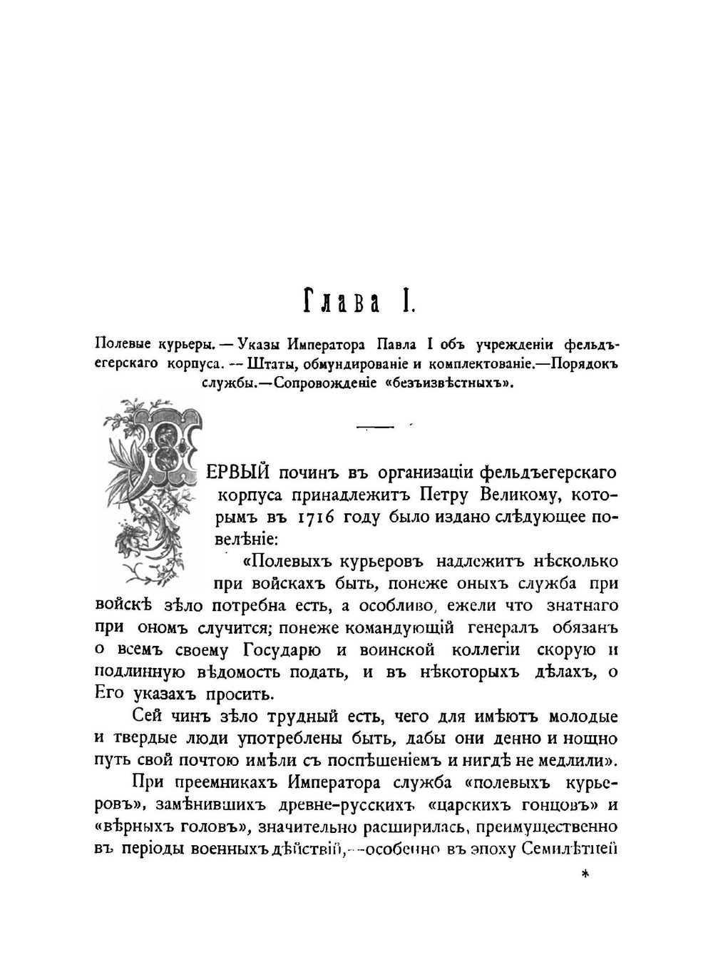 Столетие фельдъегерскаго корпуса. 1796-1896 | Николаев