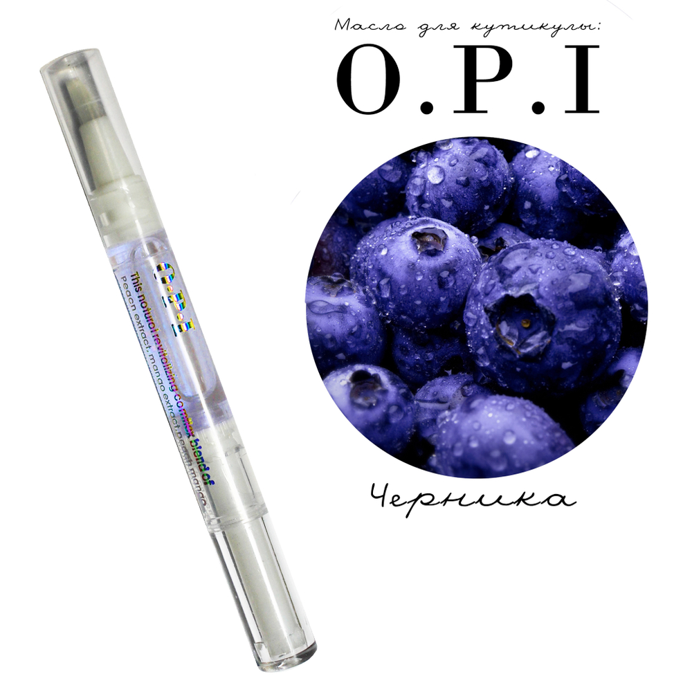 Масло-карандаш для кутикулы OPI Черника