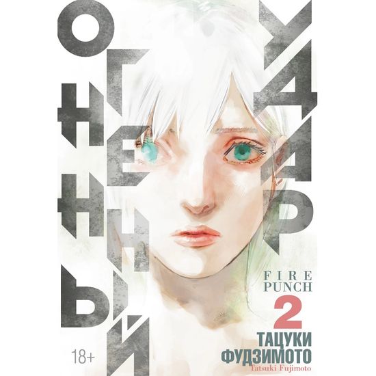 Манга Огненный удар. Книга 2