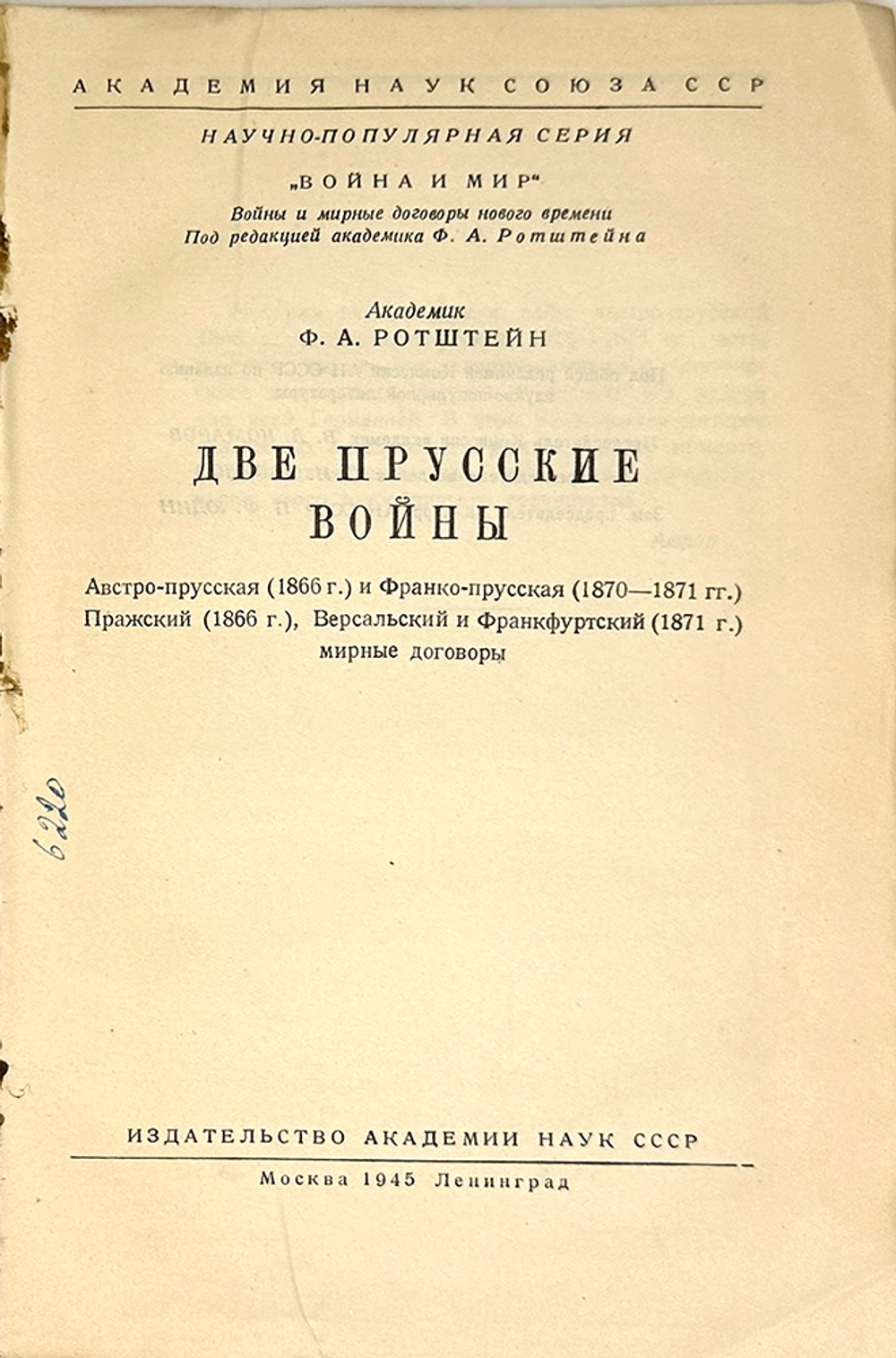Ротштейн Ф. А. Две прусские войны. Австро-прусская (1866 г.) и Франко-прусская (1870-1871) 1945 г
