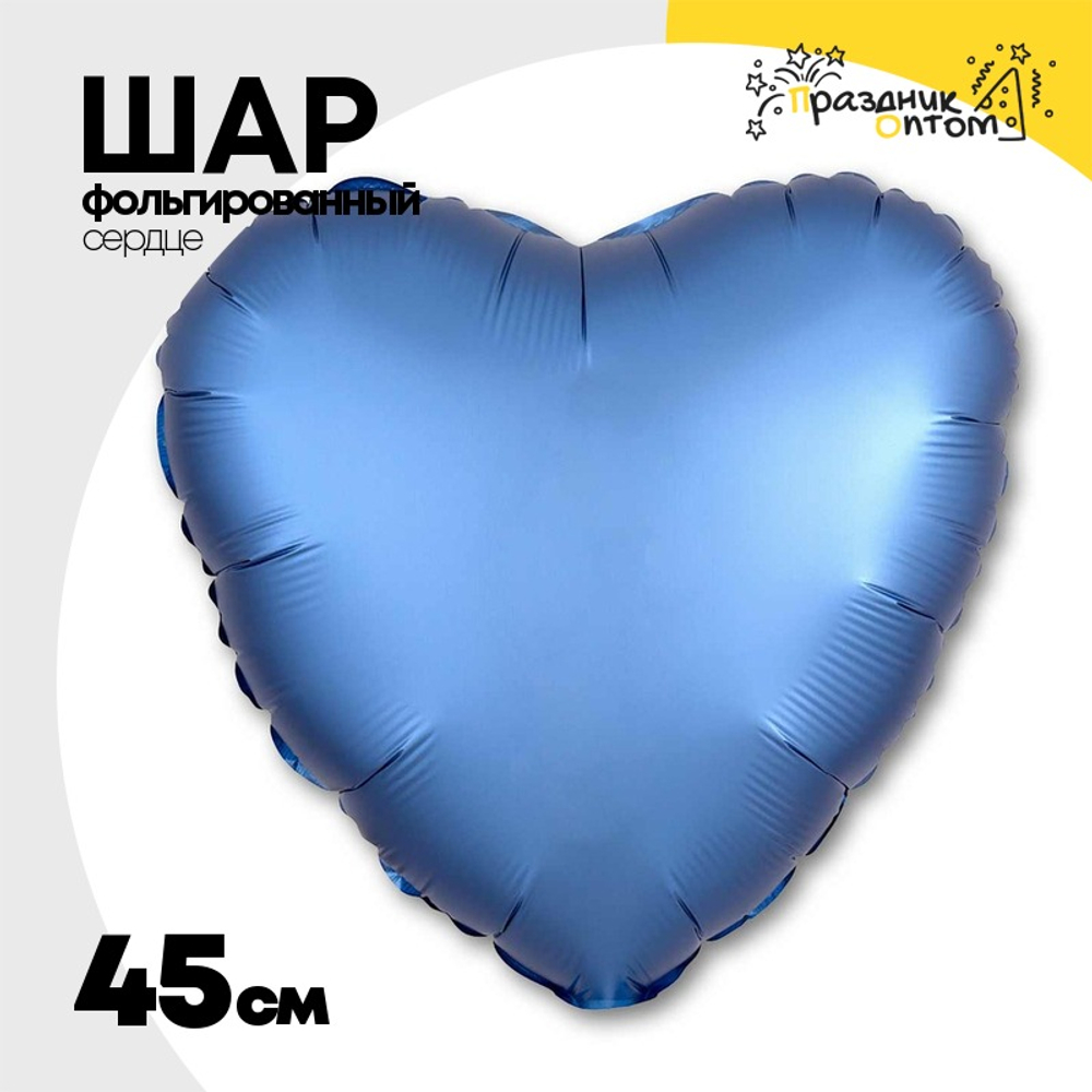 Шар фольгированный Сердце 45 см (Голубой)
