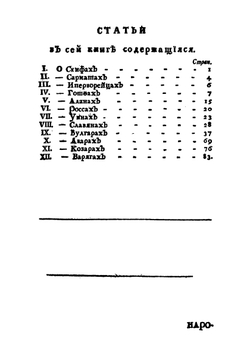О народах издревле в России обитавших | Г. Ф. Миллер