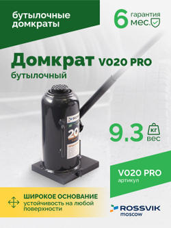 Домкрат бутылочный ROSSVIK PRO V020, г/п 20,0т