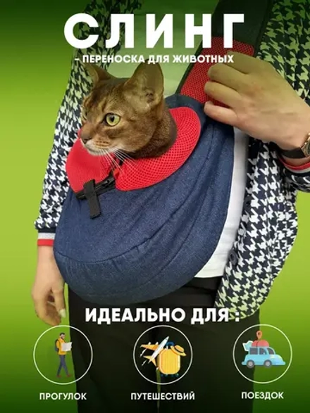 Слинг сумка переноска для собак и кошек