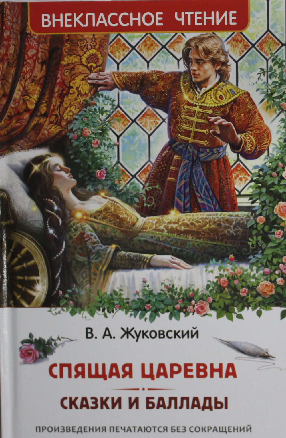 Спящая царевна. Сказки и баллады