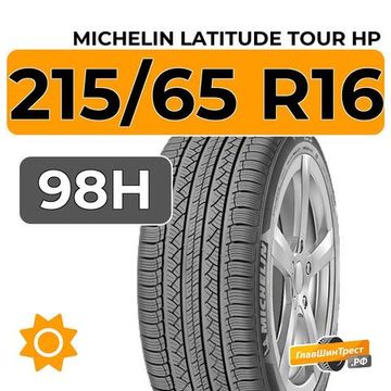 Michelin Latitude Tour HP 215/65 R16 98H