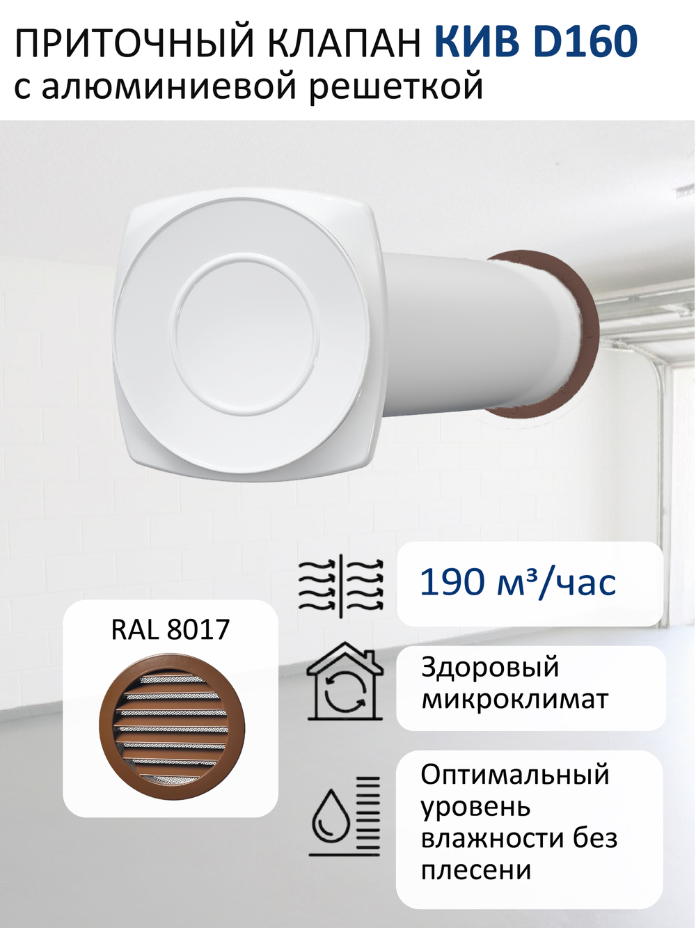 Стеновой приточный клапан КИВ D160 с алюминиевой решёткой RAL8017, коричневый