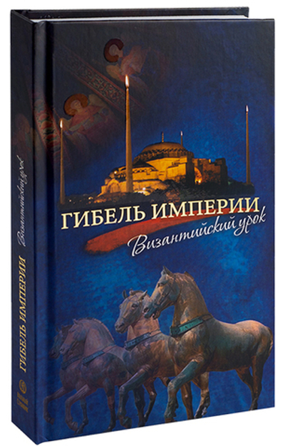 Гибель империи. Византийский урок