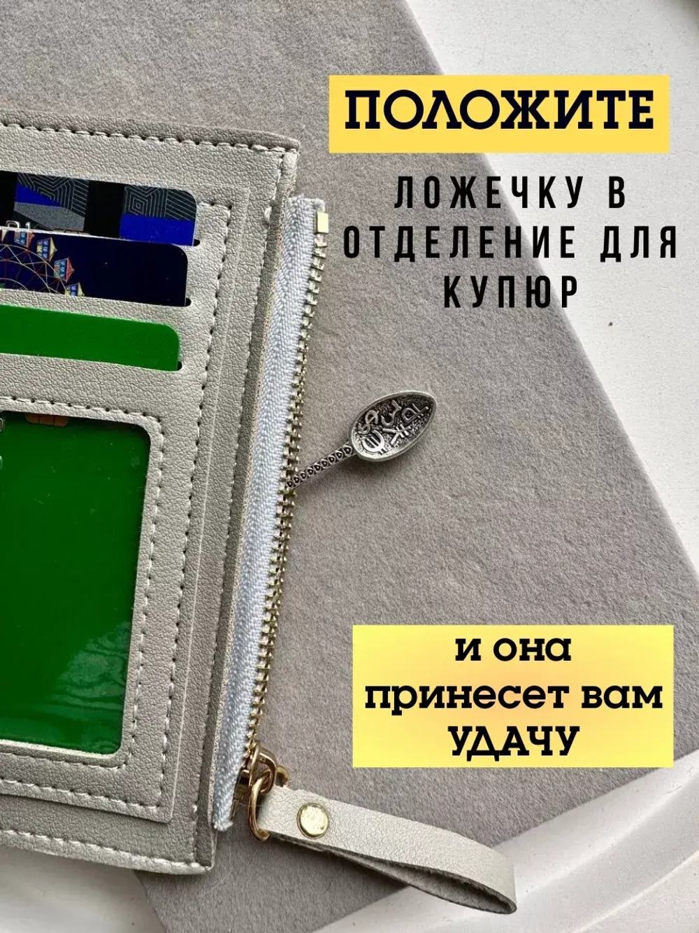 Кошельковая ложка загребушка оберег талисман