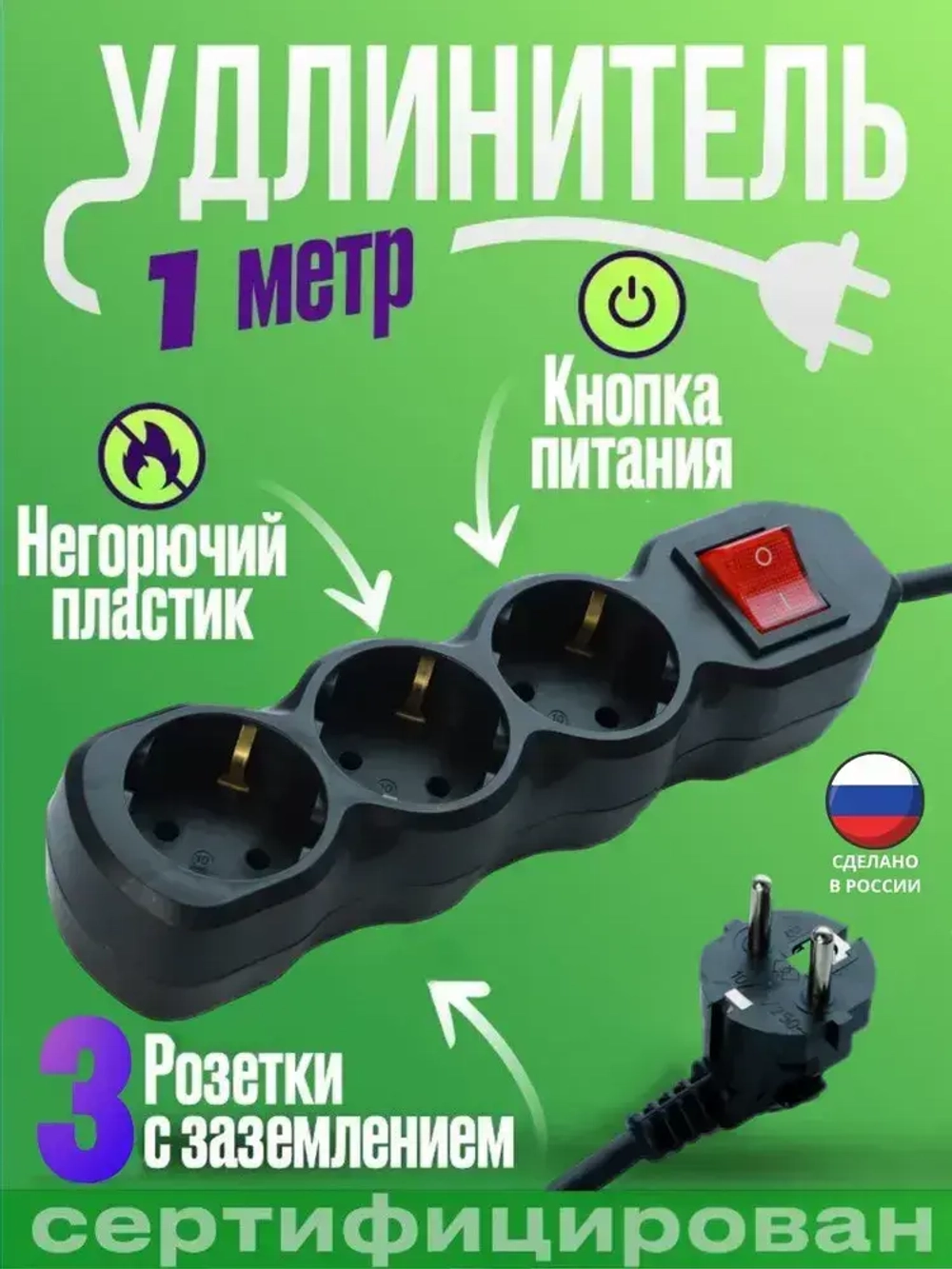 Удлинитель сетевой 1 метров, 3 розетки с выключателем