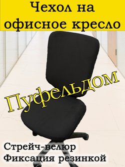 Чехол на офисное кресло ЭЛГ
