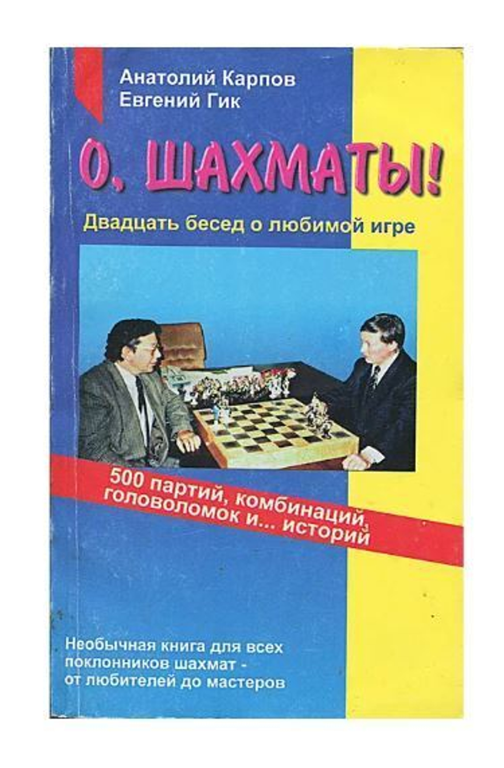 О, шахматы! Двадцать бесед о любимой игре