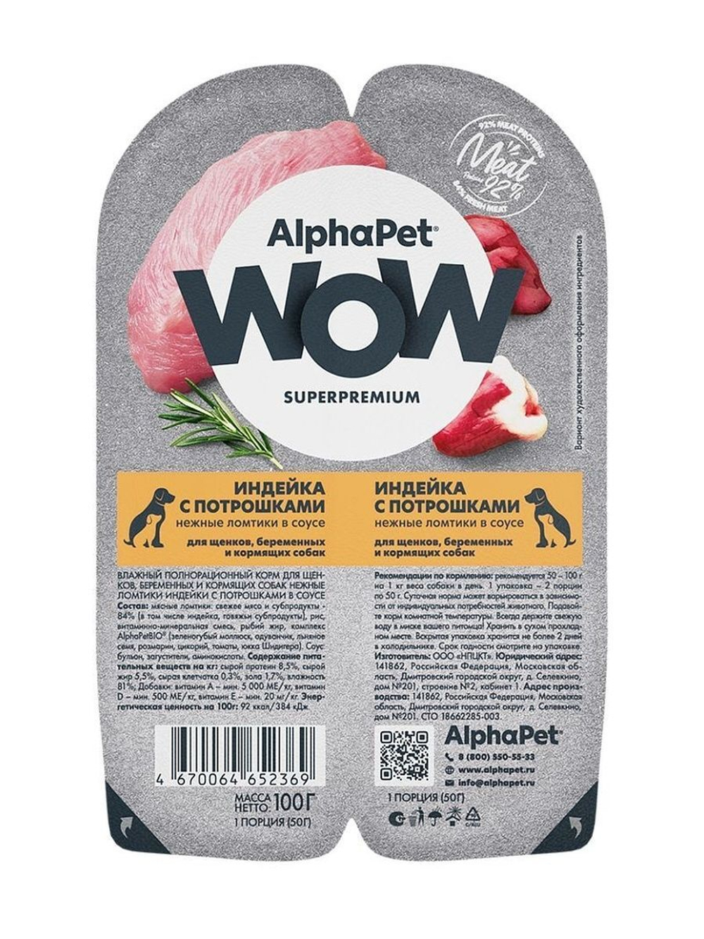 Влажный полнорационный корм для беременных, кормящих собак и щенков AlphaPet WOW, индейка и потрошки ломтики в соусе 100 гр. 15 упаковок