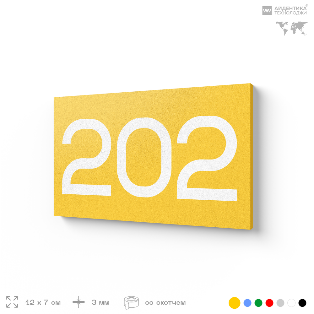 Номер на дверь 202, табличка на дверь для офиса, квартиры, кабинета, аудитории, склада, желтая 120х70 мм, Айдентика Технолоджи