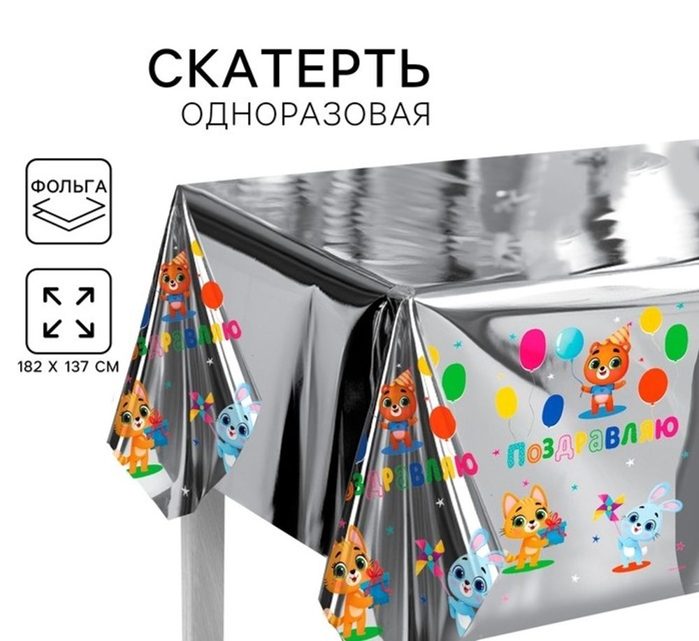 Скатерть одноразовая 182*137 &quot;Поздравляю&quot;, фольга