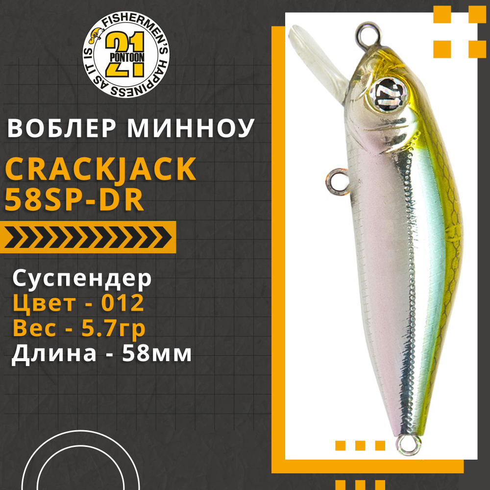 Воблер для рыбалки Pontoon21 Crackjack 58SP-DR, 58мм., 5.7гр., заглубление 2.3-2.5 м,, цвет 012