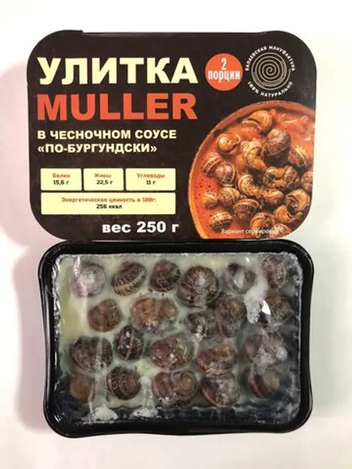 Улитка Muller в соусе по-бургундски 250гр (1/9)