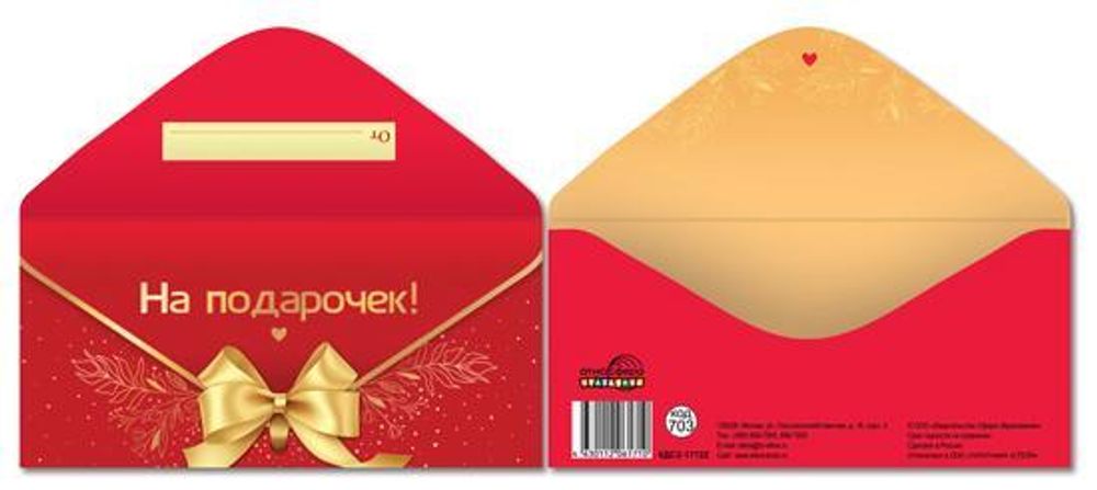 Конверт для денег На подарочек! (золотая фольга) КДС2-17122 (Сфера)