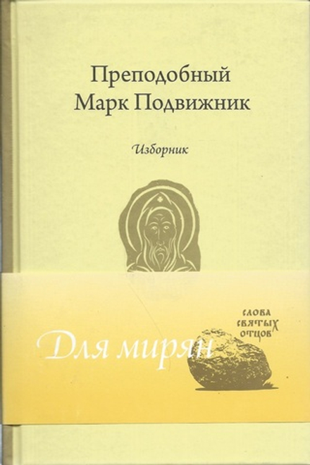 Изборник (Свято-Елисаветинский м.) (Прп. Марк Подвижник)