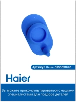 Заглушка корпуса фильтра воды 0530091644-01 Haier