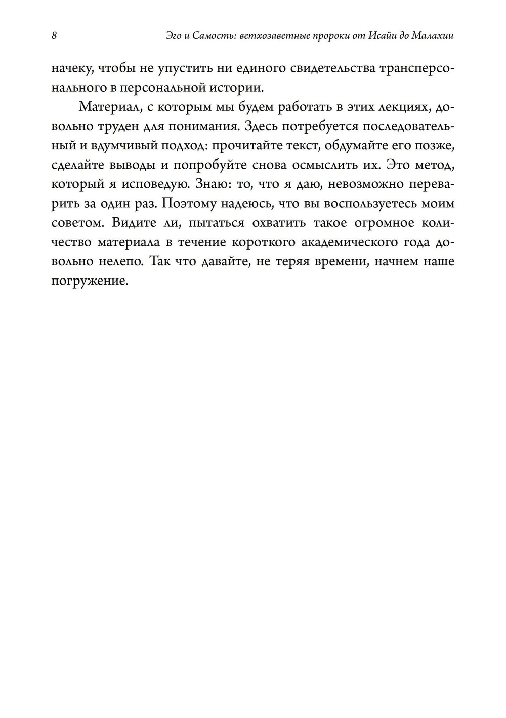 Эго и Самость: ветхозаветные пророки от Исайи до Малахии