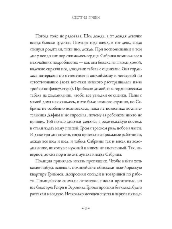 Сестры Гримм. Жили-были детективы