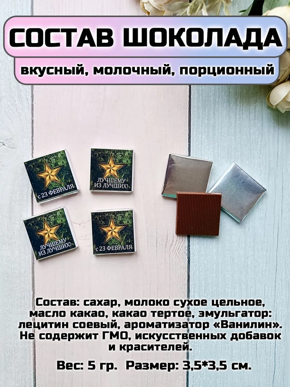 Открытки с шоколадом детям на 23 февраля