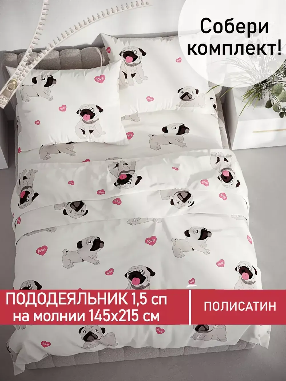 Пододеяльник Полисатин Мечта "Мопсики" 1,5-спальный на молнии 145x215 см