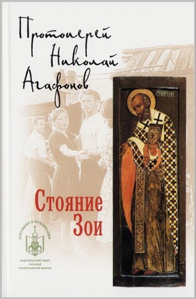 Стояние Зои. Повесть. Протоиерей Николай Агафонов